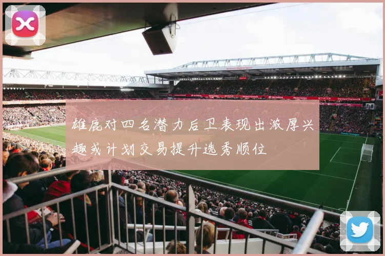 雄鹿对四名潜力后卫表现出浓厚兴趣或计划交易提升选秀顺位