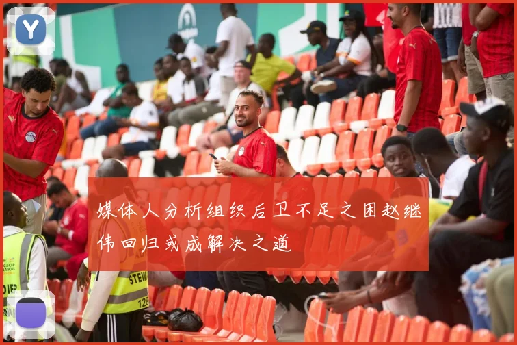 媒体人分析组织后卫不足之困赵继伟回归或成解决之道