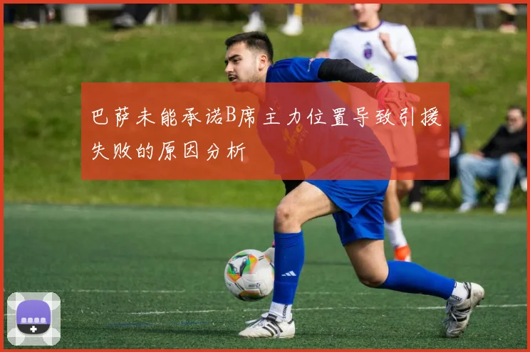 巴萨未能承诺B席主力位置导致引援失败的原因分析