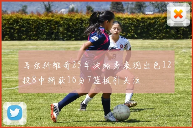 马尔科维奇25年次轮秀表现出色12投8中斩获16分7篮板引关注