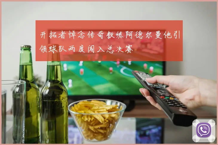 开拓者悼念传奇教练阿德尔曼他引领球队两度闯入总决赛