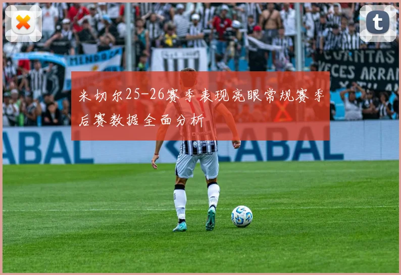 米切尔25-26赛季表现亮眼常规赛季后赛数据全面分析