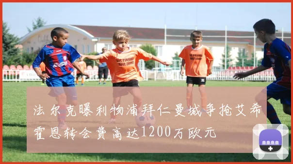 法尔克曝利物浦拜仁曼城争抢艾希霍恩转会费高达1200万欧元