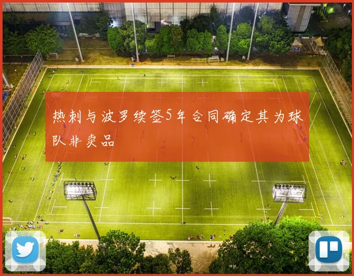 热刺与波罗续签5年合同确定其为球队非卖品