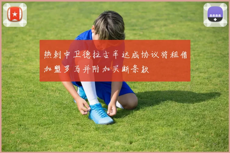 热刺中卫德拉古辛达成协议将租借加盟罗马并附加买断条款