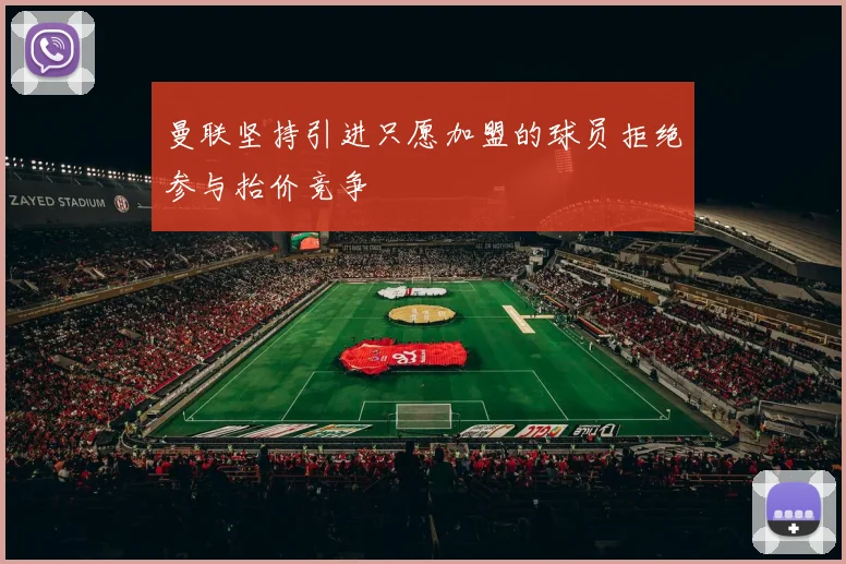 曼联坚持引进只愿加盟的球员拒绝参与抬价竞争